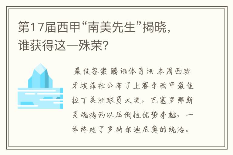 第17届西甲“南美先生”揭晓，谁获得这一殊荣？