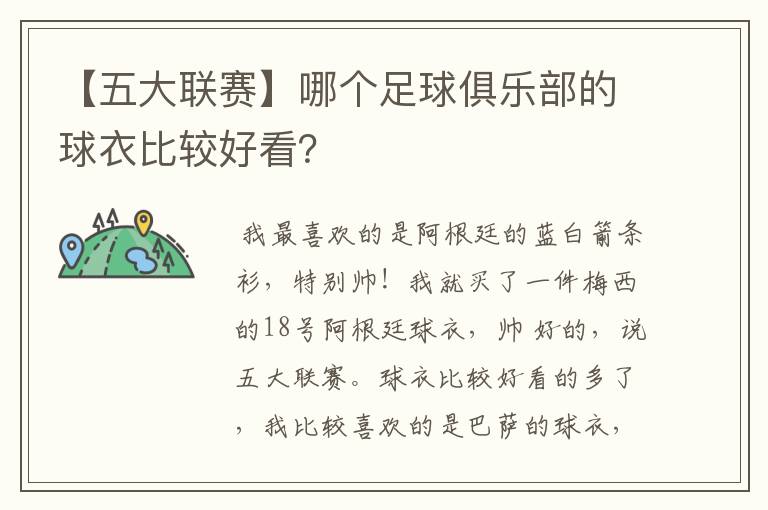 【五大联赛】哪个足球俱乐部的球衣比较好看？