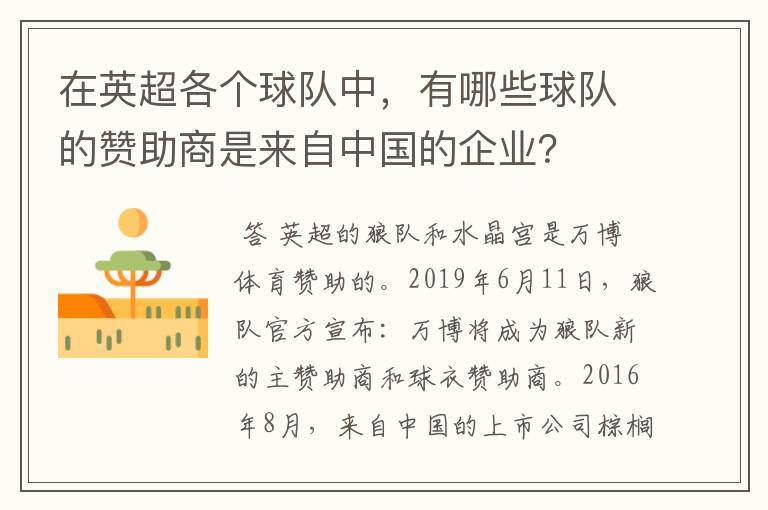 在英超各个球队中，有哪些球队的赞助商是来自中国的企业？