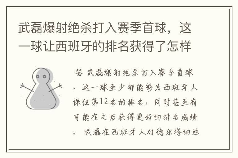 武磊爆射绝杀打入赛季首球，这一球让西班牙的排名获得了怎样的提升？