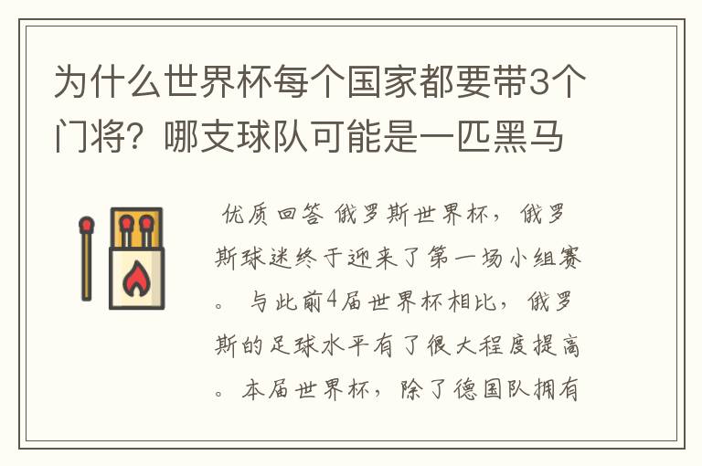 为什么世界杯每个国家都要带3个门将？哪支球队可能是一匹黑马？