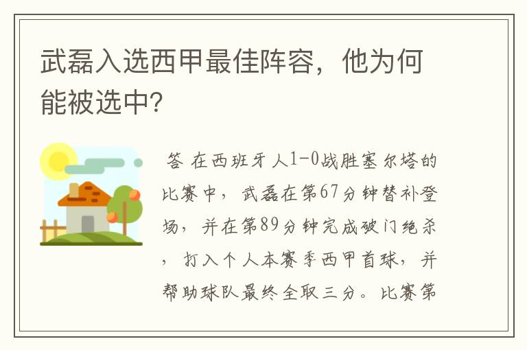 武磊入选西甲最佳阵容，他为何能被选中？