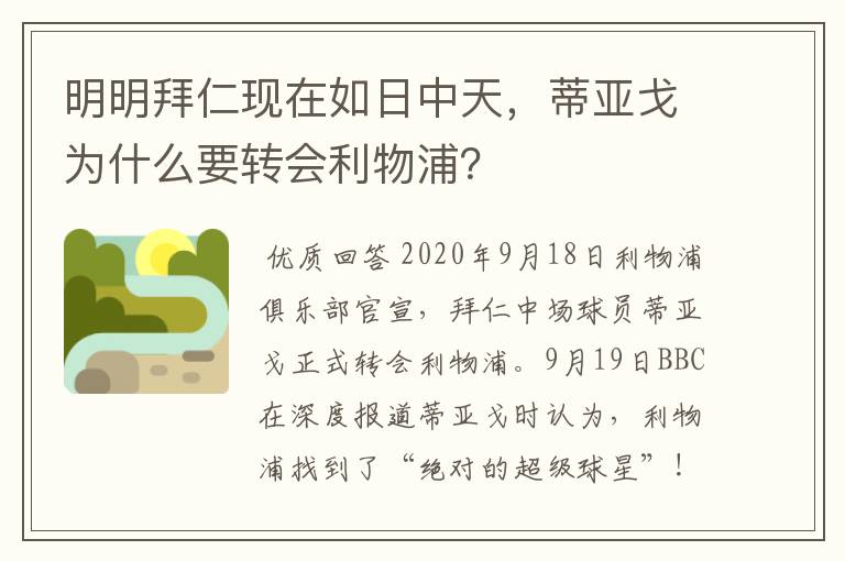 明明拜仁现在如日中天，蒂亚戈为什么要转会利物浦？