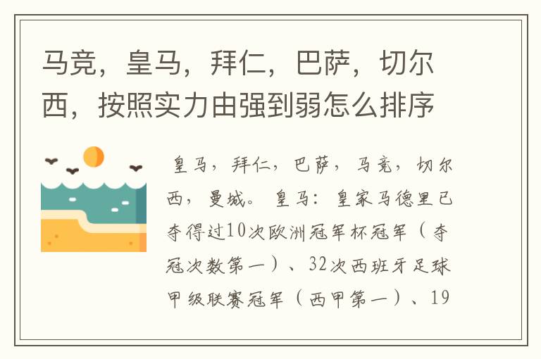 马竞，皇马，拜仁，巴萨，切尔西，按照实力由强到弱怎么排序？