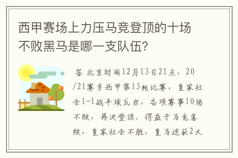 西甲赛场上力压马竞登顶的十场不败黑马是哪一支队伍？