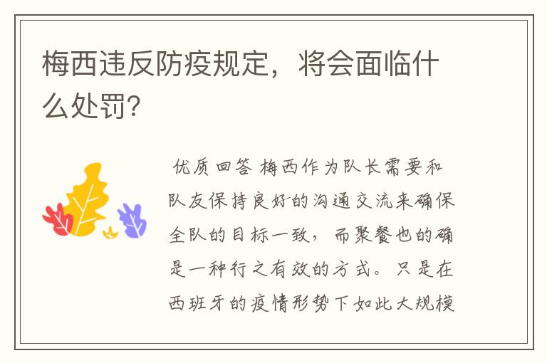 梅西违反防疫规定，将会面临什么处罚？