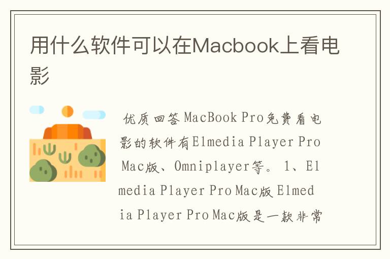 用什么软件可以在Macbook上看电影