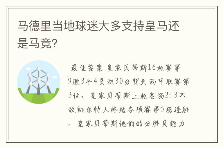 马德里当地球迷大多支持皇马还是马竞？