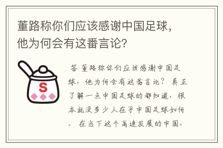 董路称你们应该感谢中国足球，他为何会有这番言论？