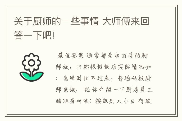 关于厨师的一些事情 大师傅来回答一下吧!