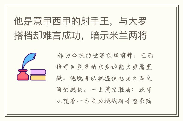 他是意甲西甲的射手王，与大罗搭档却难言成功，暗示米兰两将太强