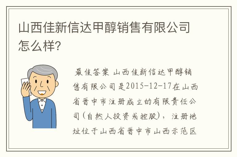 山西佳新信达甲醇销售有限公司怎么样？