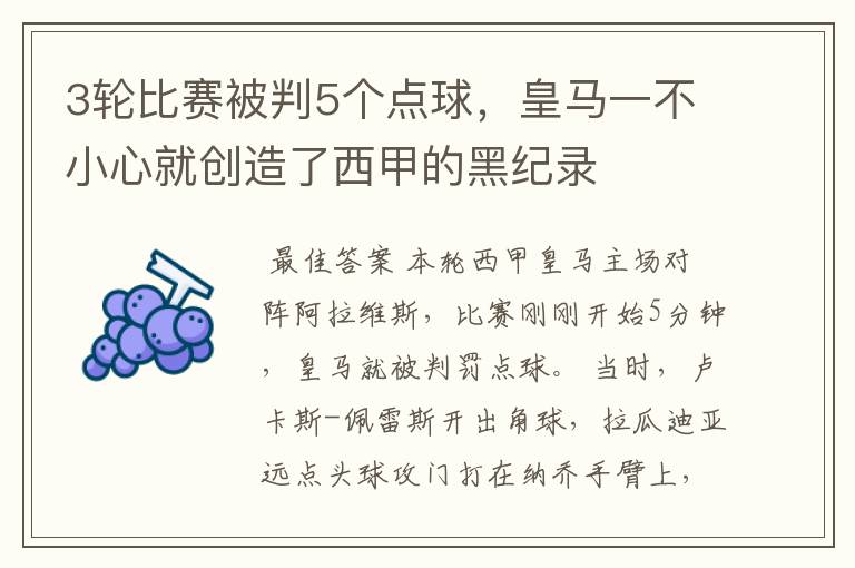 3轮比赛被判5个点球，皇马一不小心就创造了西甲的黑纪录