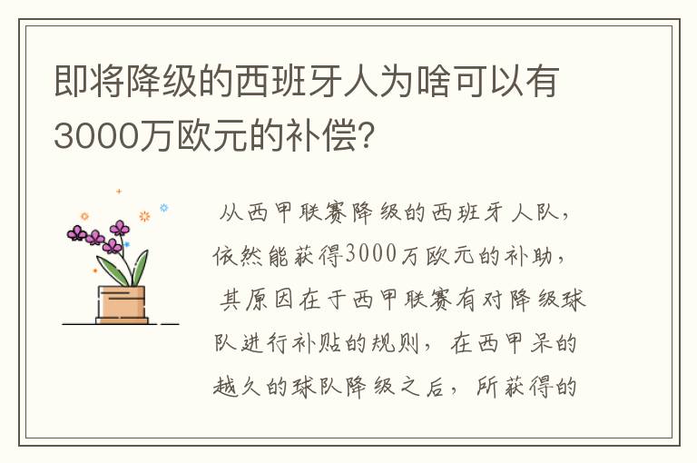 即将降级的西班牙人为啥可以有3000万欧元的补偿？