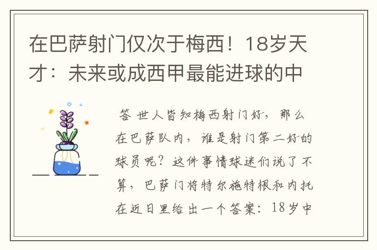 在巴萨射门仅次于梅西！18岁天才：未来或成西甲最能进球的中场