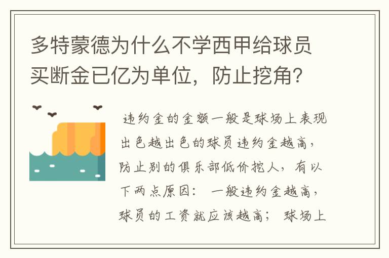 多特蒙德为什么不学西甲给球员买断金已亿为单位，防止挖角？