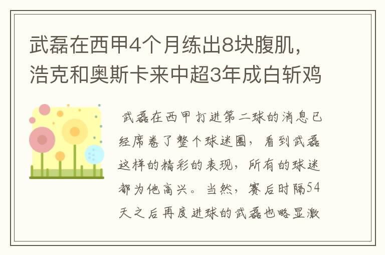 武磊在西甲4个月练出8块腹肌，浩克和奥斯卡来中超3年成白斩鸡