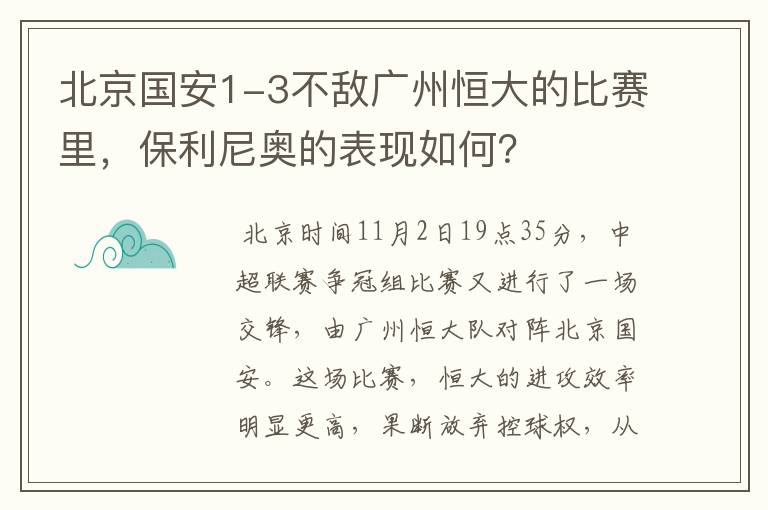 北京国安1-3不敌广州恒大的比赛里，保利尼奥的表现如何？