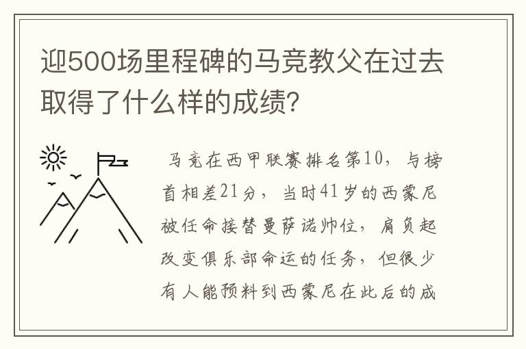 迎500场里程碑的马竞教父在过去取得了什么样的成绩？