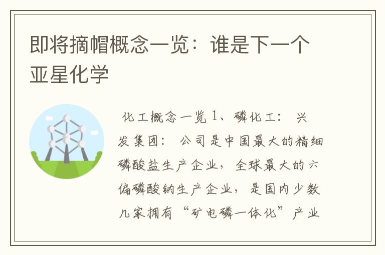 即将摘帽概念一览：谁是下一个亚星化学