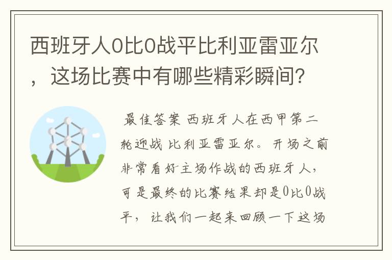 西班牙人0比0战平比利亚雷亚尔，这场比赛中有哪些精彩瞬间？