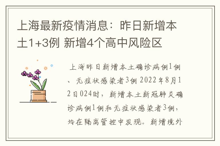 上海最新疫情消息：昨日新增本土1+3例 新增4个高中风险区