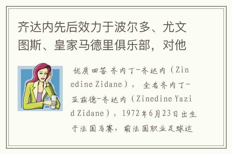 齐达内先后效力于波尔多、尤文图斯、皇家马德里俱乐部，对他你了解有多少？