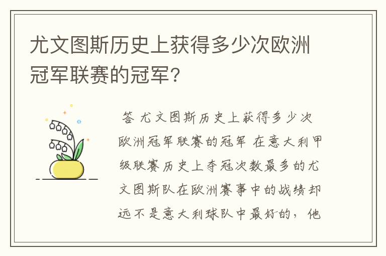 尤文图斯历史上获得多少次欧洲冠军联赛的冠军?