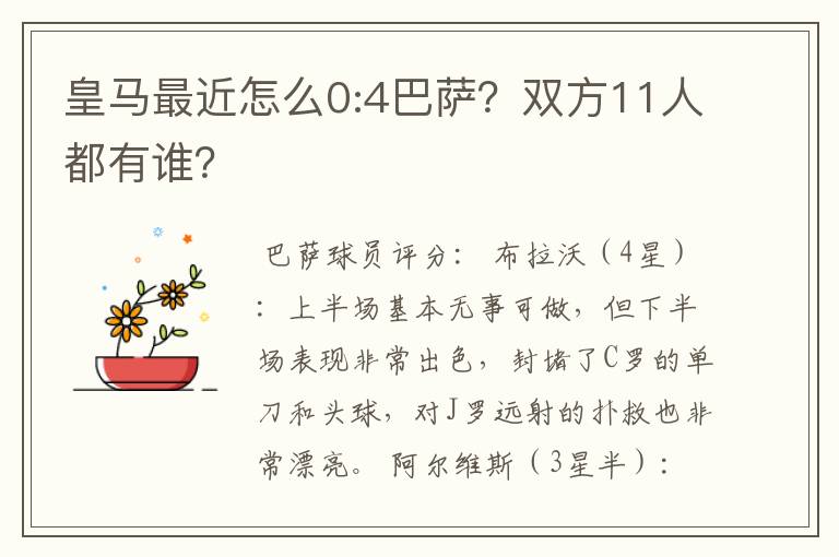 皇马最近怎么0:4巴萨？双方11人都有谁？