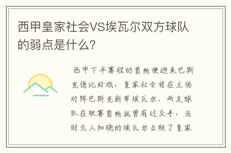 西甲皇家社会VS埃瓦尔双方球队的弱点是什么？