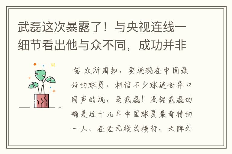 武磊这次暴露了！与央视连线一细节看出他与众不同，成功并非偶然