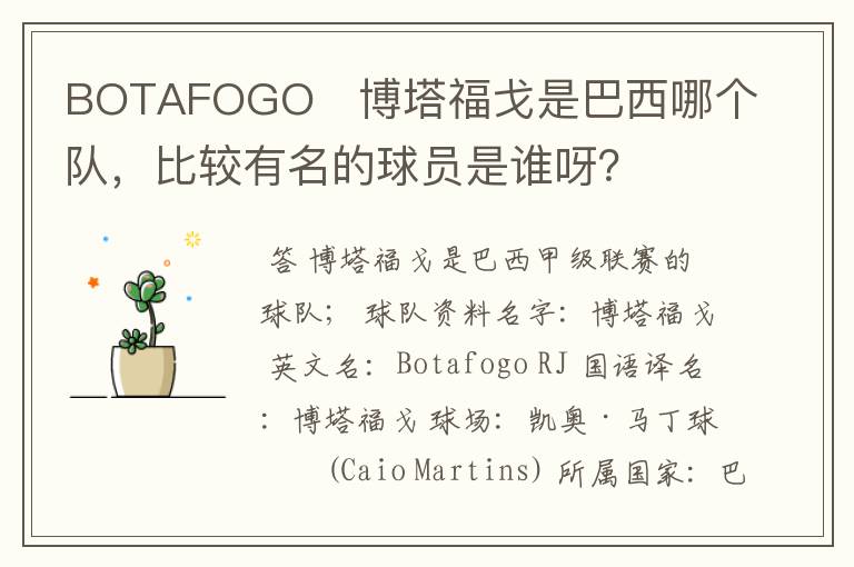 BOTAFOGO   博塔福戈是巴西哪个队，比较有名的球员是谁呀？