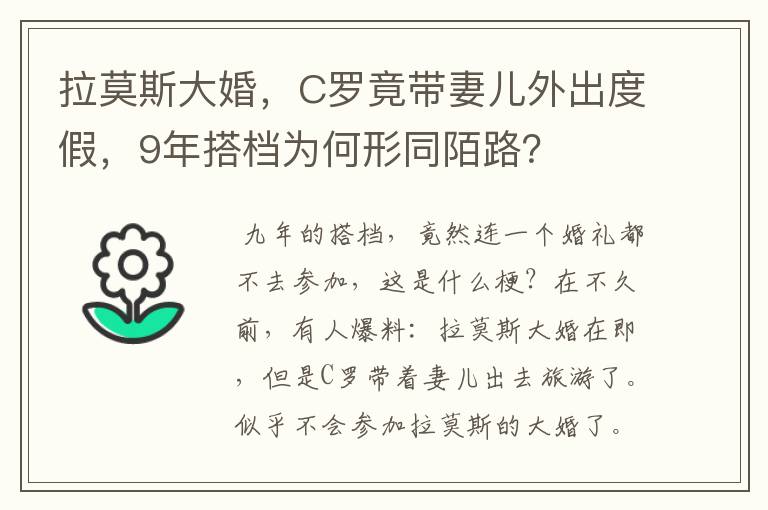 拉莫斯大婚，C罗竟带妻儿外出度假，9年搭档为何形同陌路？