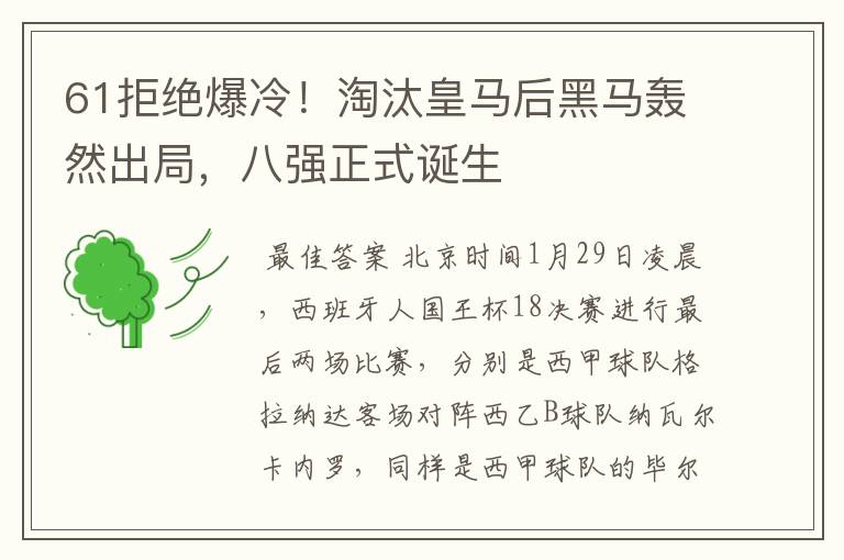 61拒绝爆冷！淘汰皇马后黑马轰然出局，八强正式诞生