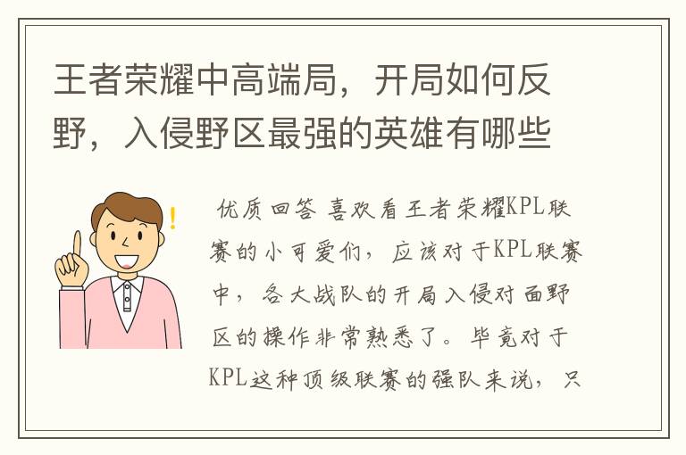 王者荣耀中高端局，开局如何反野，入侵野区最强的英雄有哪些？