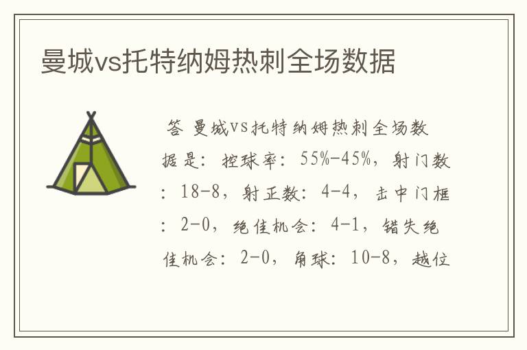 曼城vs托特纳姆热刺全场数据