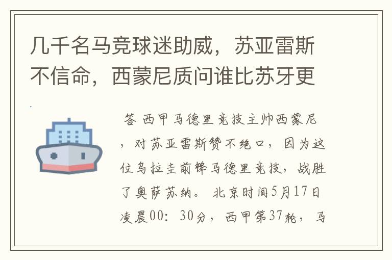 几千名马竞球迷助威，苏亚雷斯不信命，西蒙尼质问谁比苏牙更好？