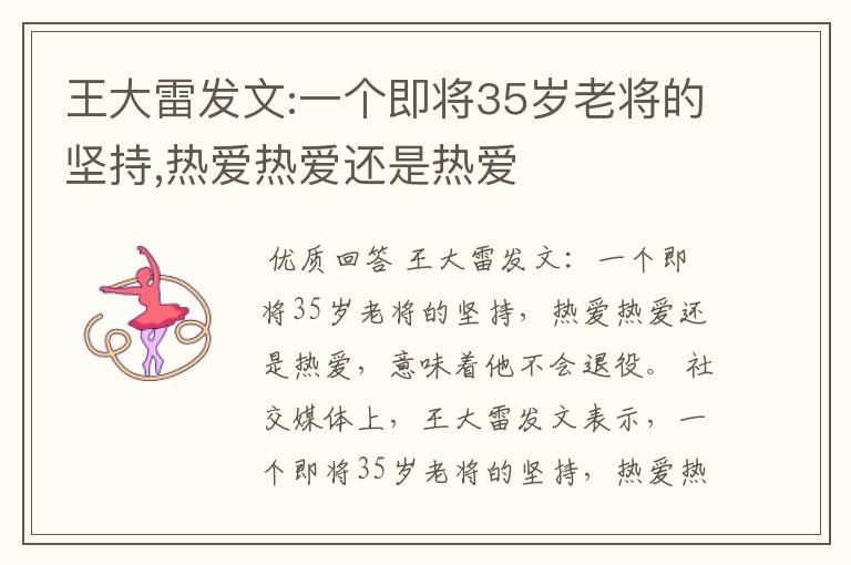 王大雷发文:一个即将35岁老将的坚持,热爱热爱还是热爱