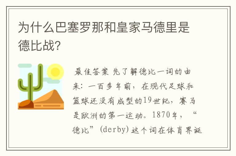 为什么巴塞罗那和皇家马德里是德比战？