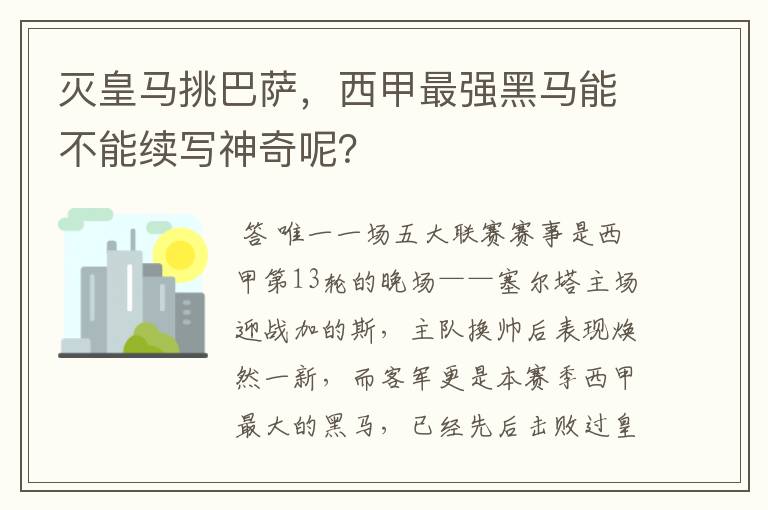 灭皇马挑巴萨，西甲最强黑马能不能续写神奇呢？