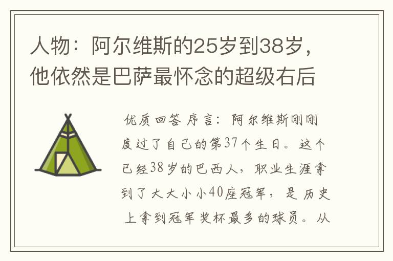 人物：阿尔维斯的25岁到38岁，他依然是巴萨最怀念的超级右后卫