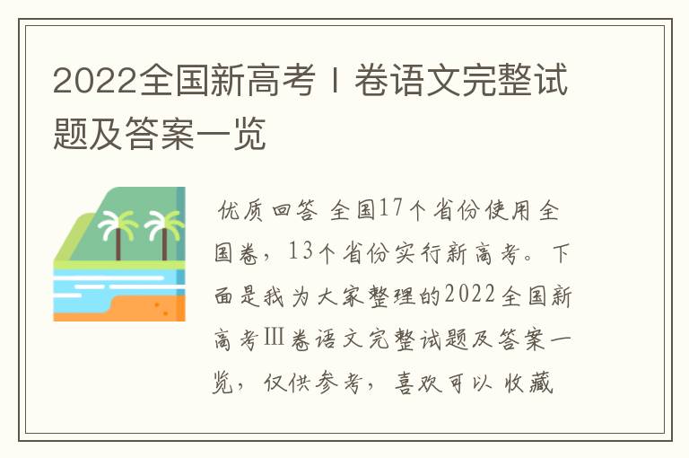 2022全国新高考Ⅰ卷语文完整试题及答案一览