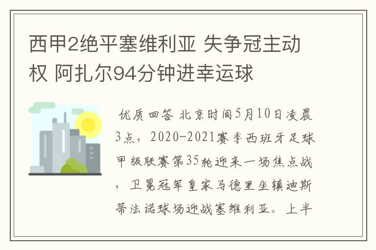 西甲2绝平塞维利亚 失争冠主动权 阿扎尔94分钟进幸运球