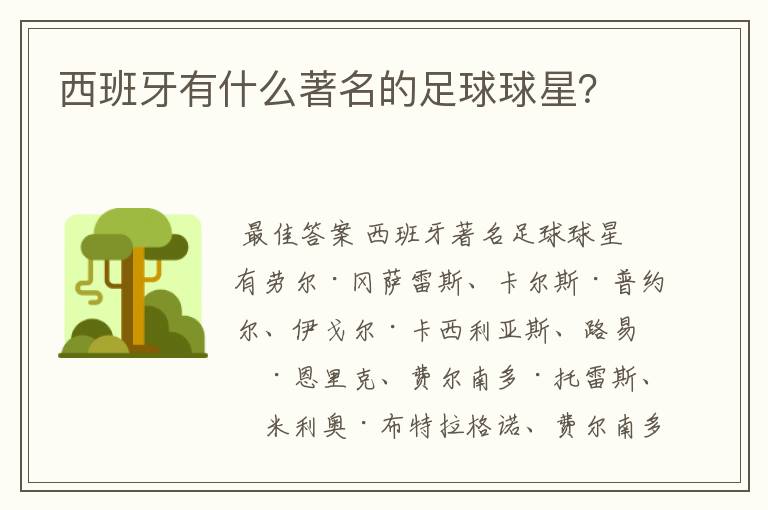 西班牙有什么著名的足球球星？