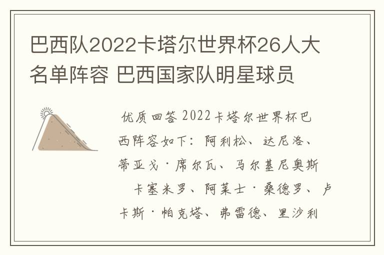 巴西队2022卡塔尔世界杯26人大名单阵容 巴西国家队明星球员