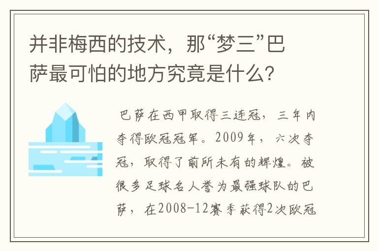 并非梅西的技术，那“梦三”巴萨最可怕的地方究竟是什么？