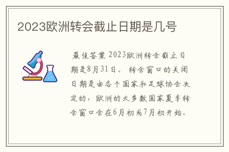 2023欧洲转会截止日期是几号