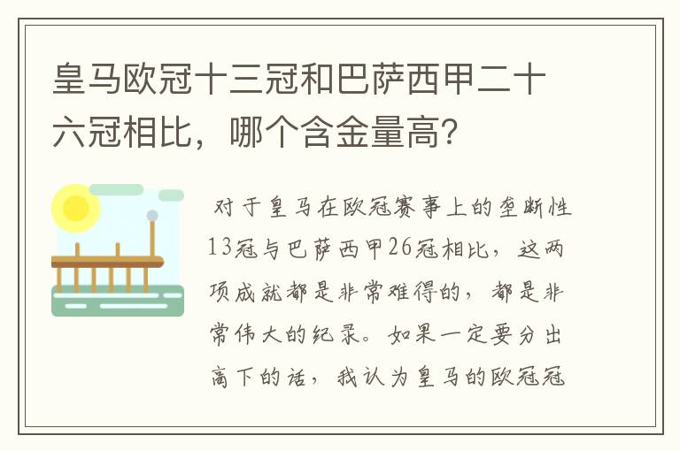 皇马欧冠十三冠和巴萨西甲二十六冠相比，哪个含金量高？