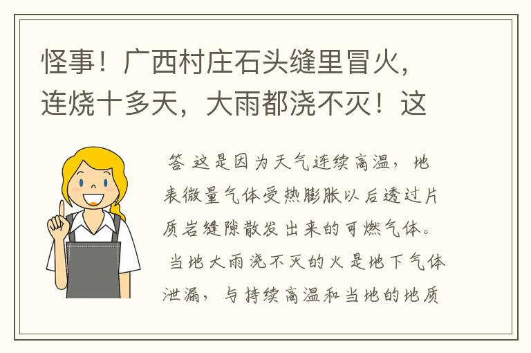 怪事！广西村庄石头缝里冒火，连烧十多天，大雨都浇不灭！这是怎么回事？