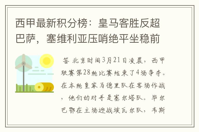 西甲最新积分榜：皇马客胜反超巴萨，塞维利亚压哨绝平坐稳前四